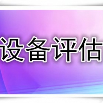 濰坊國有資產(chǎn)評估，設(shè)備出資評估，實物增資評估