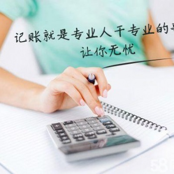許昌代理常年財(cái)務(wù)顧問(wèn)、會(huì)計(jì)咨詢、合理納稅籌劃、財(cái)稅服務(wù)