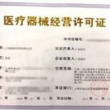 辦理二類、三類**器械經(jīng)營備案證、許可證--青島李滄城陽市北代辦