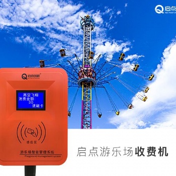 鄭州兒童樂園刷卡機供應(yīng) 游樂場IC消費機 游樂場充值扣費機廠家