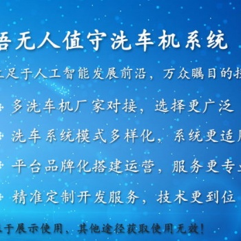 杭州領(lǐng)悟無(wú)人值守洗車(chē)機(jī)軟件系統(tǒng)V.2.2 可對(duì)接多個(gè)洗車(chē)機(jī)廠(chǎng)家