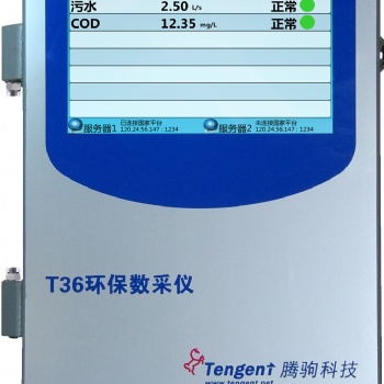 T36環(huán)保數(shù)采儀 數(shù)據(jù)采集儀 廠家