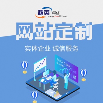 聊城陽谷做網(wǎng)站 陽谷網(wǎng)站裝修設(shè)計 陽谷網(wǎng)站運營 陽谷網(wǎng)站維護(hù) 陽谷網(wǎng)站編輯 陽谷網(wǎng)站托管優(yōu)化