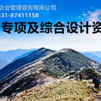 2020年 各類專項及綜合設(shè)計資質(zhì)辦理多種資質(zhì)辦理