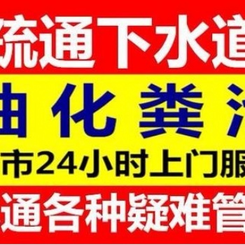 松江新橋鎮(zhèn)淋浴房地漏疏通，新橋疏通下水道