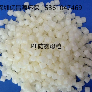 專業(yè)生產(chǎn)高效PE防霧母粒，農(nóng)膜抗霧劑