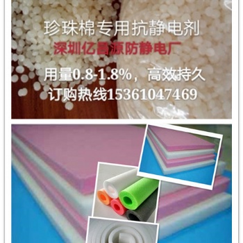 發泡棉、珍珠棉抗靜電劑，EPE抗靜電劑，EVA防靜電劑 優品網