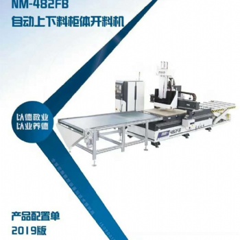 德沃德NM-482FB板式家具（柜體）開料設(shè)備, 板式定制家具生產(chǎn)線，山東聊城