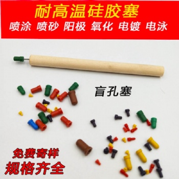 M3M4噴涂電鍍電泳陽(yáng)極氧化耐高溫硅膠塞子堵孔塞橡膠塞子堵頭膠塞