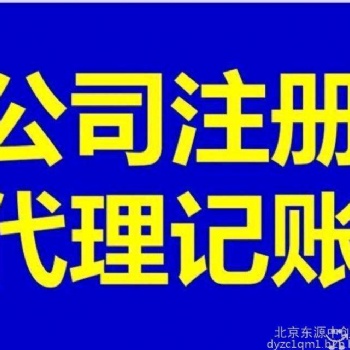 全市代理記賬（在我公司記賬辦照免費(fèi)）公司注冊
