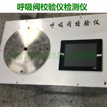 優(yōu)惠出售呼吸閥校驗儀(油庫檢測用)