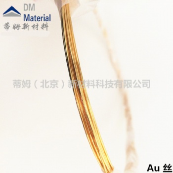 高純金4N-5N 蒸發(fā)金, 高純金絲,高純金粒 蒂姆新材料