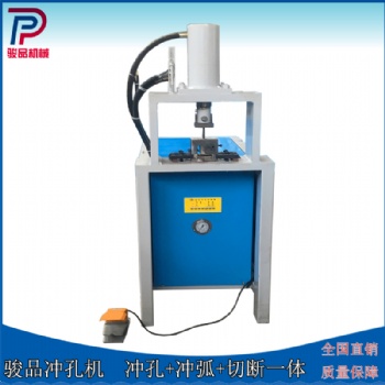 佛山駿品不銹鋼管沖弧機(jī) 角鐵沖孔機(jī) 方管切斷設(shè)備
