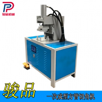 廣東中山家具管切45度角 方管折90度角沖角機(jī)一次性完成