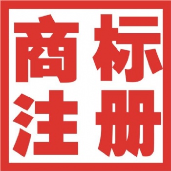 商標(biāo)注冊代理記賬財稅咨詢