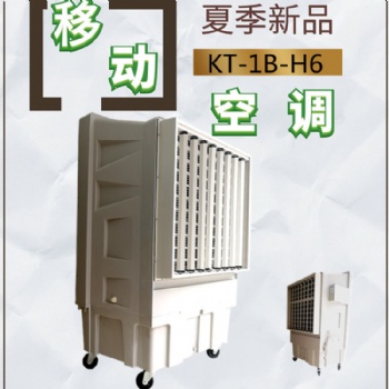 青沃移動空調(diào) 工業(yè)移動冷風(fēng)機 KT-1B-H6