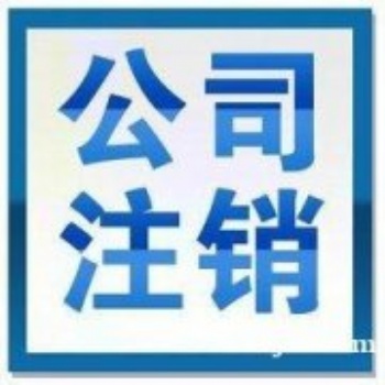 四延慶工商代辦,企業(yè)變更服務(wù),注冊公司咨詢