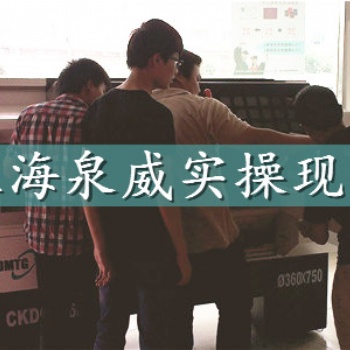 上海泉威數(shù)控銑床／加工中心培訓從小白到大神