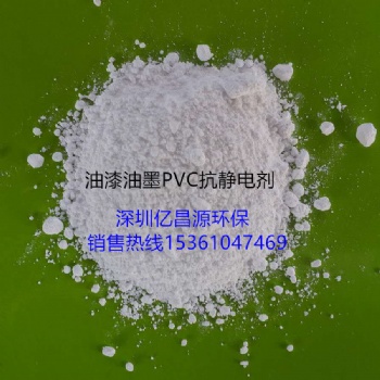 油漆抗靜電劑，油墨抗靜電劑，PVC紡絲抗靜電劑，不遷移用量少