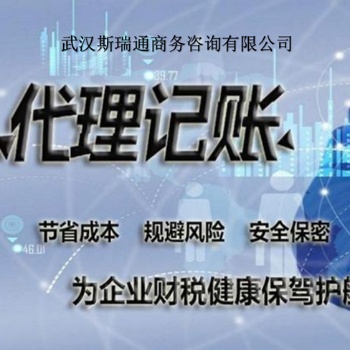 武昌代理記賬_武昌會(huì)計(jì)代賬_資深武昌代理記賬公司