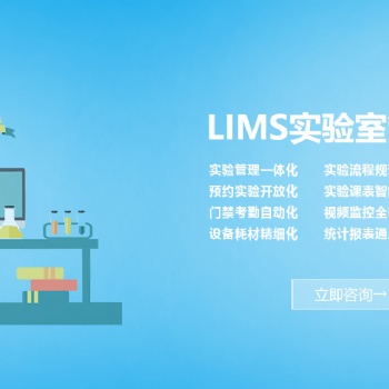 高校實驗室管理系統，智能lims管理系統