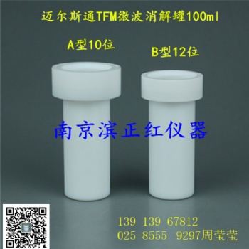 邁爾斯通微波消解罐，重金屬檢測(cè)