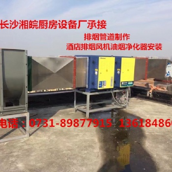 長(zhǎng)沙不銹鋼排煙罩排油煙管道制作風(fēng)機(jī)凈化器安裝