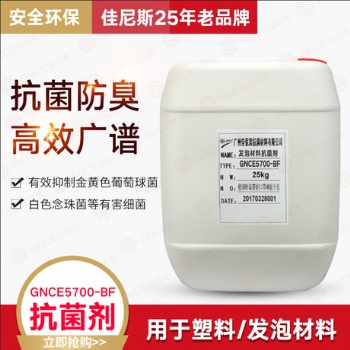 佳伲斯發泡防霉抗菌劑GNCE5700-BF