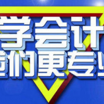 遂寧假期培訓(xùn)會計(jì)班，初級會計(jì)