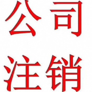 企業(yè)注銷，稅務(wù)疑難，股權(quán)轉(zhuǎn)讓，執(zhí)照收轉(zhuǎn)，申請(qǐng)專利，網(wǎng)站建設(shè)