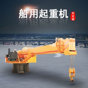 海口海上船用8噸固定船吊價(jià)格 船尾浮船吊生產(chǎn)廠家 碼頭港口5噸起重機(jī) 農(nóng)用漁船后甲板吊機(jī) 吊漁網(wǎng)浮船