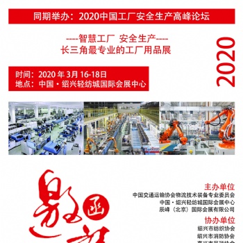 2020浙江國際工業(yè)安防展會