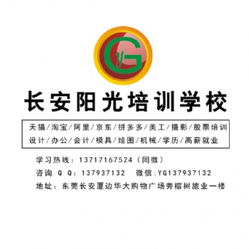 東莞長安陽光培訓(xùn)淘寶天貓阿里培訓(xùn)美工攝影產(chǎn)品修圖視覺營銷職業(yè)培訓(xùn)學(xué)校客服培訓(xùn)