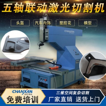 創(chuàng)軒五軸聯(lián)動激光切割機(jī) 頭盔激光切割機(jī) 手套內(nèi)衣立體切割機(jī)