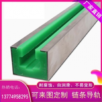 供應高分子鏈條導軌抗沖擊耐磨鏈條導軌
