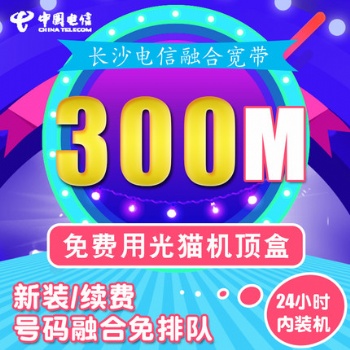 長(zhǎng)沙電信光纖寬帶套餐辦理