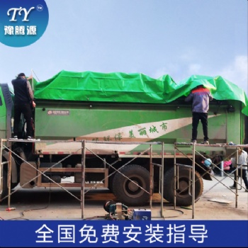 豫騰源自卸車自動蓋篷布渣土車環(huán)保頂蓋鏈條式泥頭車環(huán)保加蓋改裝