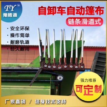 豫騰源自卸車自動蓋篷布渣土車環(huán)保頂蓋鏈條式滑道自動篷布