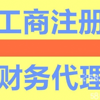可上門!代理記賬,各區(qū)工商公司注冊(cè),提供各區(qū)地址