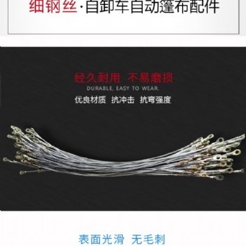 自卸車自動(dòng)篷布配件渣土車細(xì)鋼絲大小圓鋼輕軌壓片