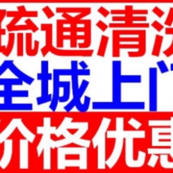 惠山區(qū)污水管道清理—小區(qū)污水井清掏電話17368556070