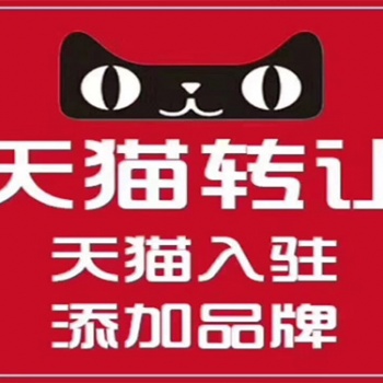 深圳出版物經(jīng)營許可證，二類**器械備案等代天貓入駐