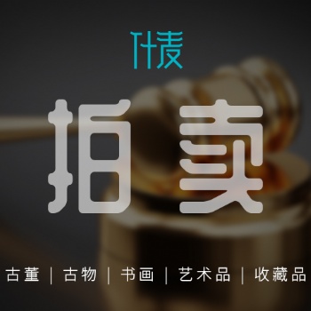 成都什麥古董古物書(shū)畫(huà)藝術(shù)品收藏品拍賣(mài)
