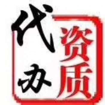 資質(zhì)代辦升級增項招投標1
