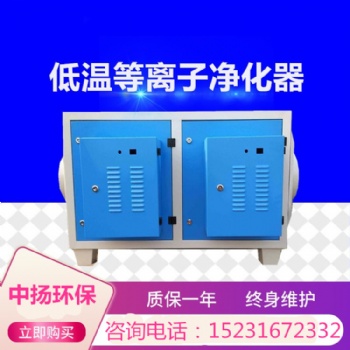 中揚(yáng)環(huán)保低溫等離子廢氣處理設(shè)備 工業(yè)油煙凈化器低溫等離子廢氣處理設(shè)備