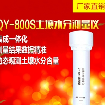 廣東QY-800S 管式土壤水分測(cè)量?jī)x/土壤墑情測(cè)量?jī)x 廠(chǎng)家