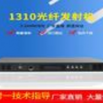 1310光纖發(fā)射機(jī) 1310nm光發(fā)射機(jī) 2mw光纖發(fā)射機(jī)