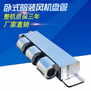 金光風(fēng)機(jī)盤管批發(fā)，臥式暗裝風(fēng)機(jī)盤管定制