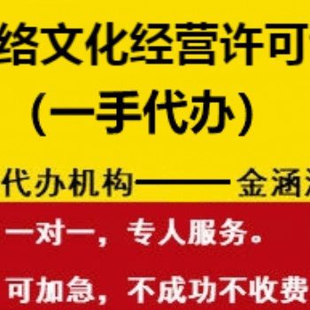 網(wǎng)絡(luò)文化經(jīng)營(yíng)許可證辦理