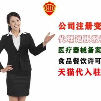 二類**器械網(wǎng)絡(luò)銷售備案 食品許可 入駐淘寶天貓